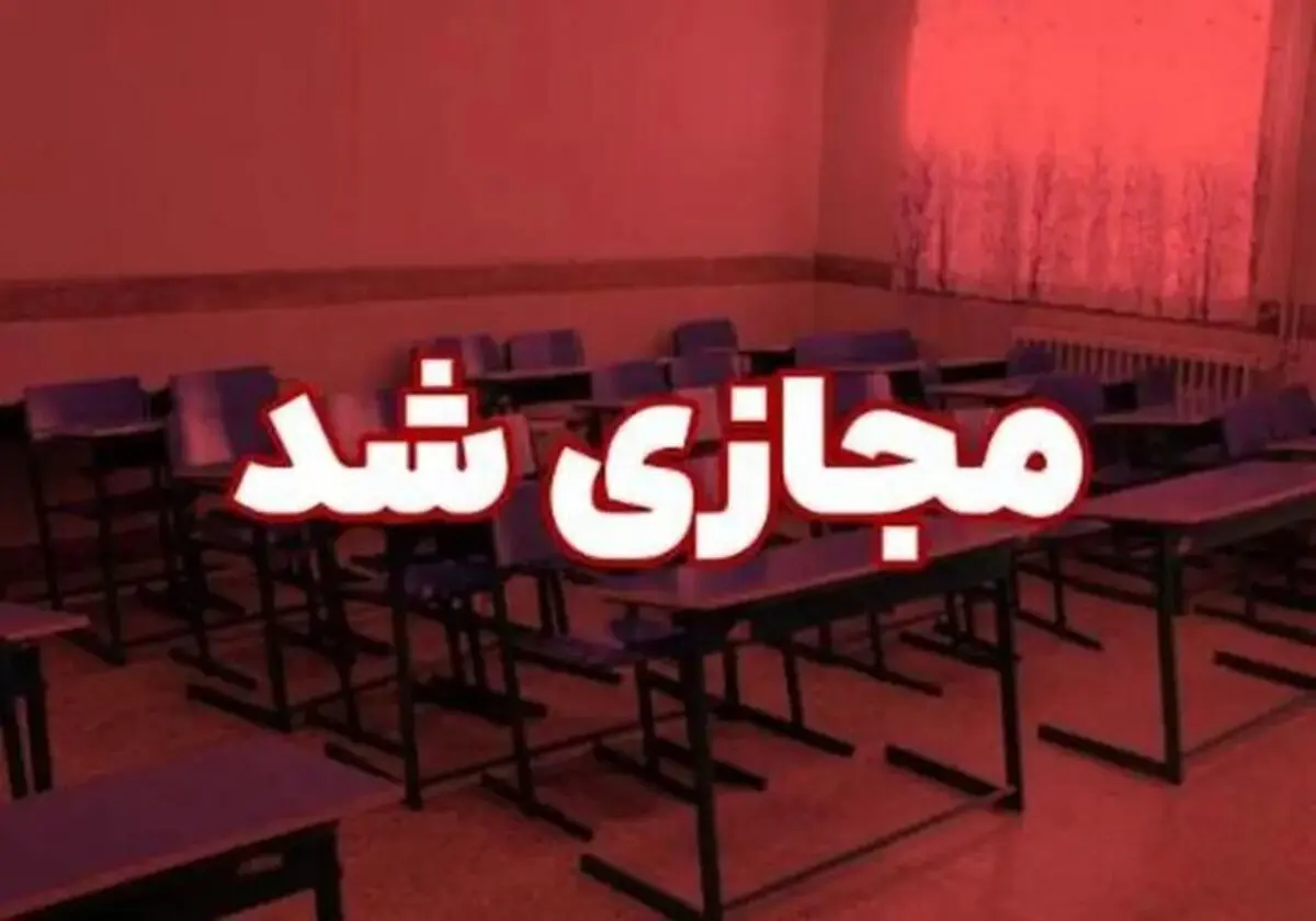 غیرحضوری شدن مدارس ابتدایی شهرهای قم، جعفریه و قنوات


