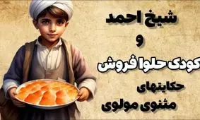 حکایت کودک حلوا فروش: داستان کودک حلوا فروشی که گریه اش مشکل گشا شد