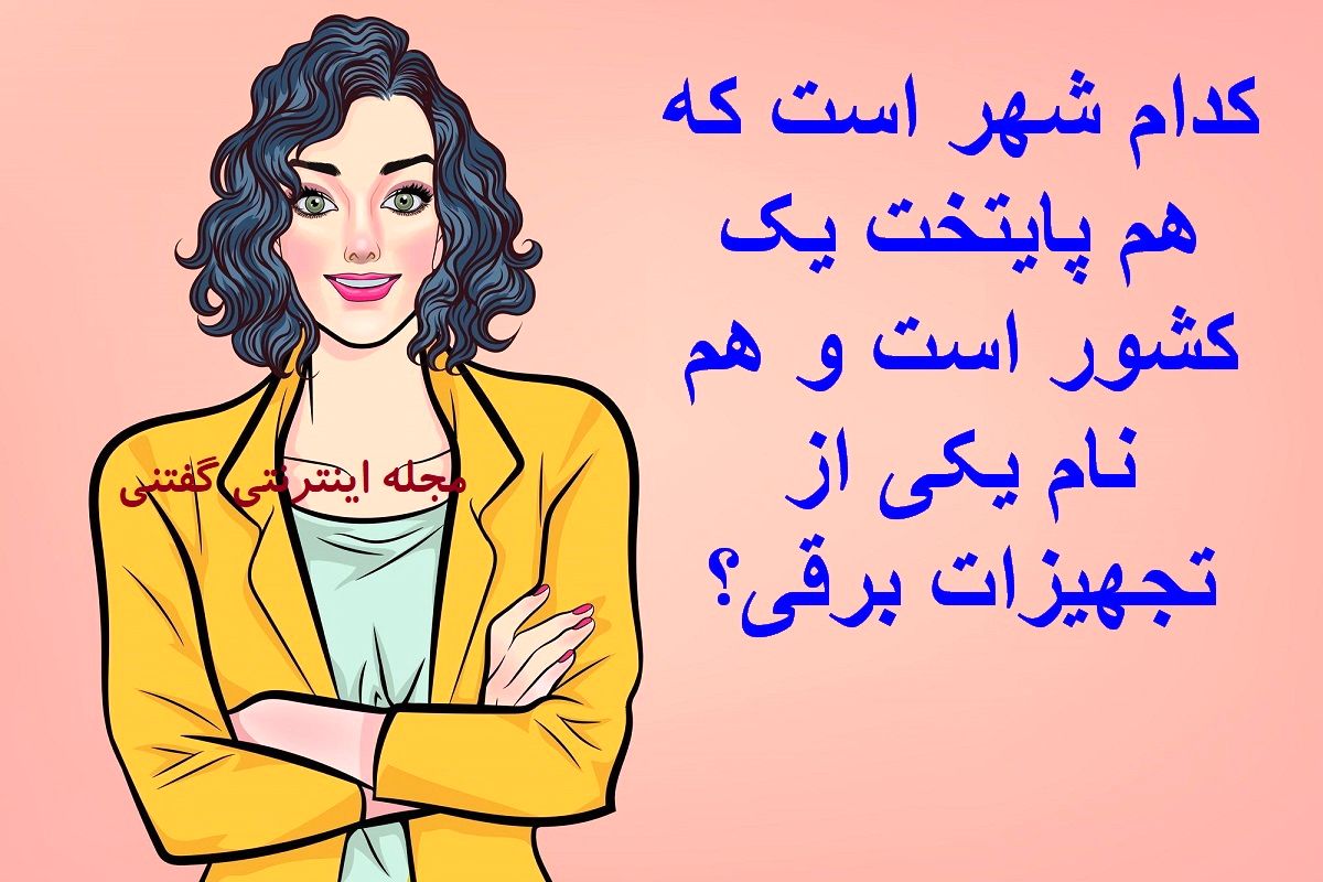 چیستان نام پایتخت کشور و تجیزات برقی