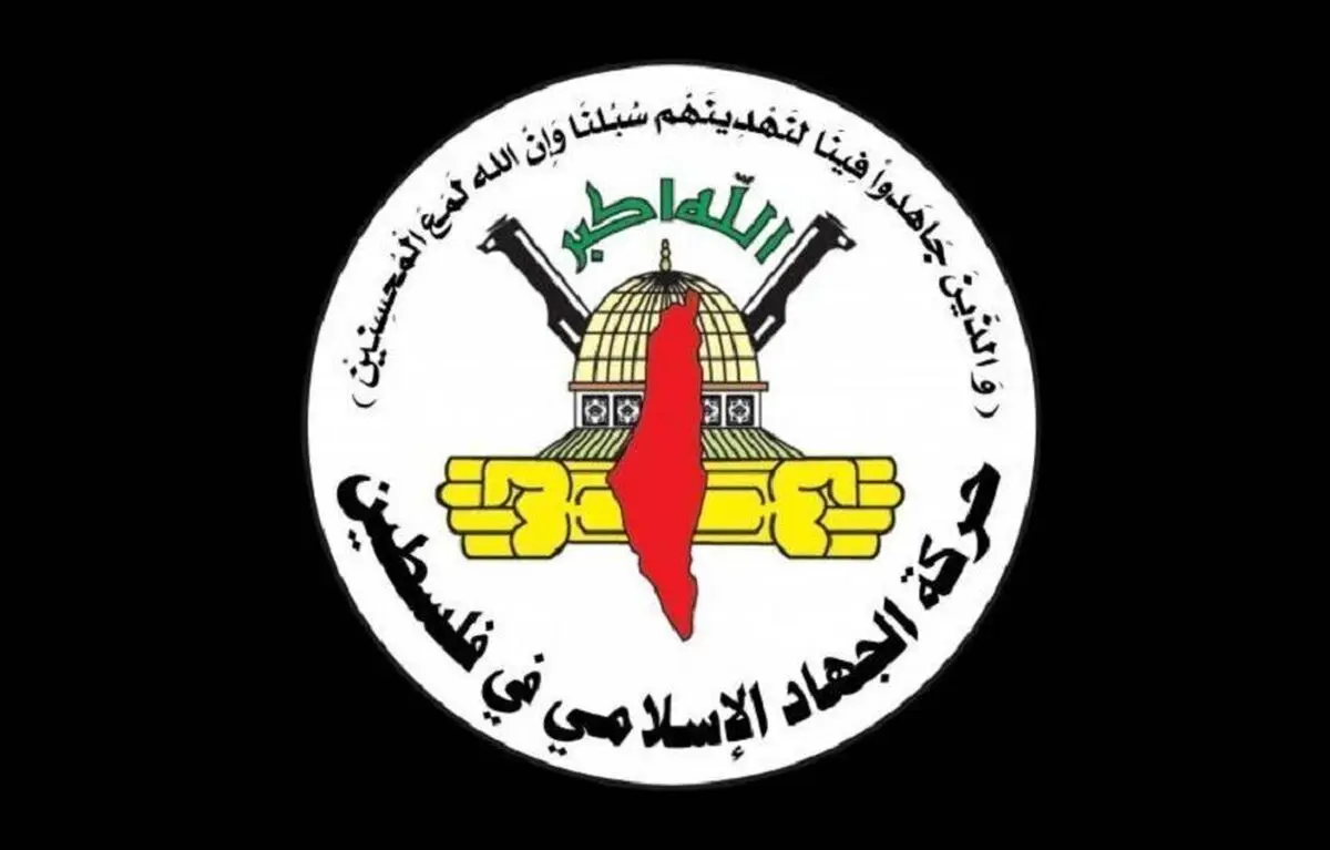 جهاد اسلامی: طرح ترامپ نسخه جدید «اعلامیه بالفور» است


