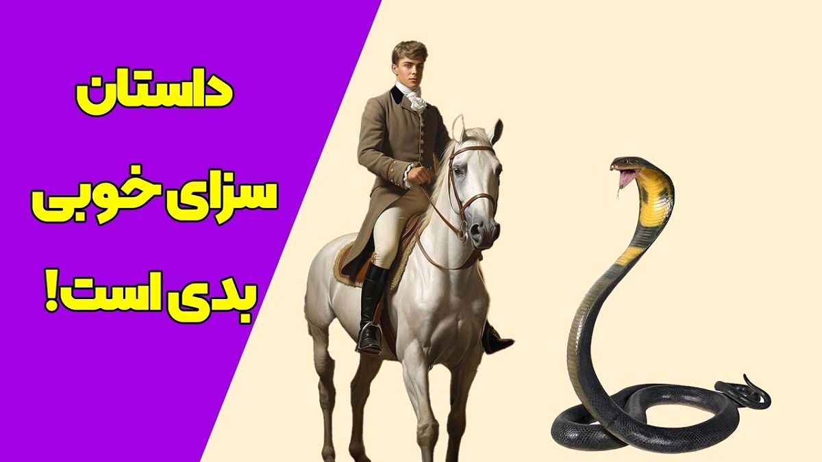 داستان مرد ثروتمند و مار 2