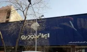 ثبت‌نام ۱.۵ میلیون نفر در قرعه‌کشی ایران‌خودرو؛ ۱۴۰ هزار میلیارد تومان بلوکه شد

