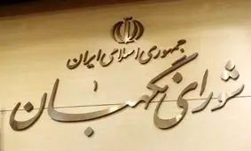 اسامی ۶ حقوقدان برای عضویت در شورای نگهبان مشخص شد