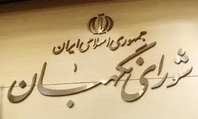 اسامی ۶ حقوقدان برای عضویت در شورای نگهبان مشخص شد