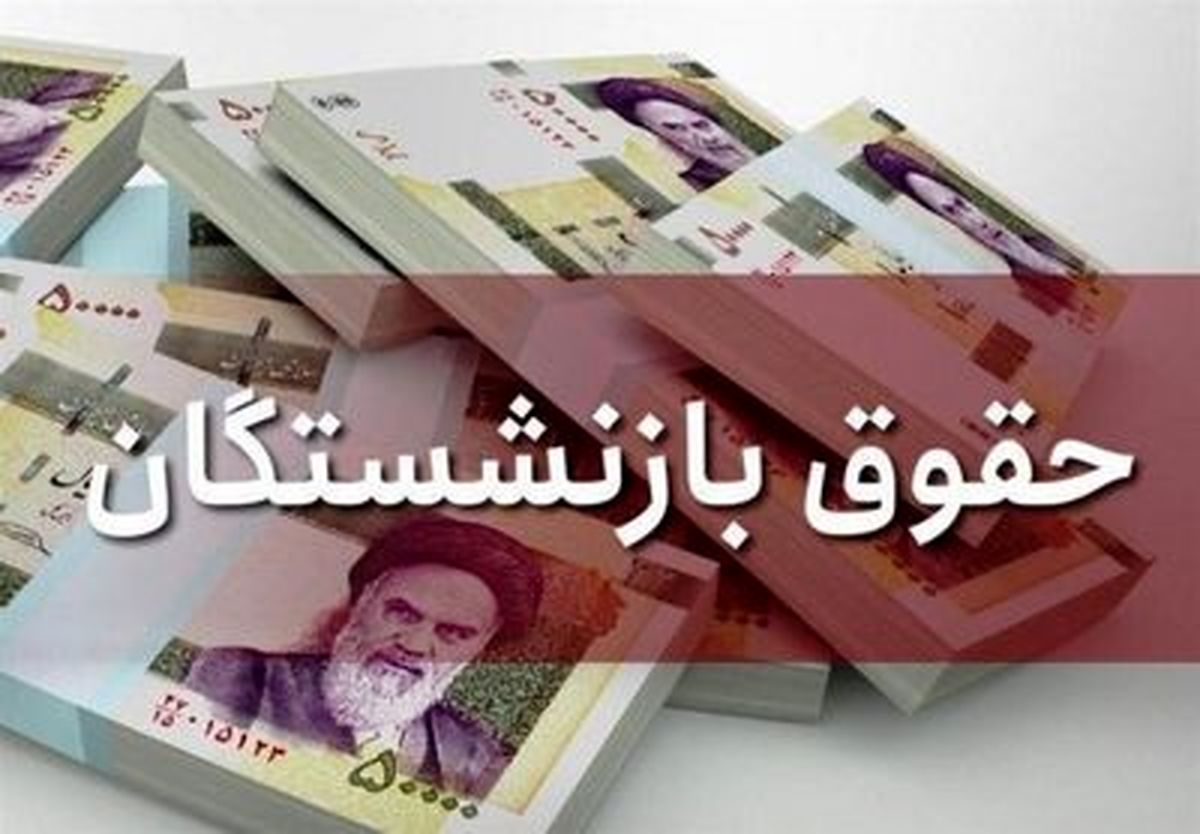 حقوق شهریور بازنشستگان پرداخت شد، اما بدون افزایش