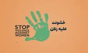 نه به خشونت علیه زنان/ لایحه ای که 10 سال است خاک می خورد