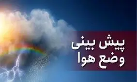 پیش بینی وضعیت هوای جمعه و شنبه ۸ و ۹ اسفند ۱۴۰۴/ این مناطق منتظر بارش برف و باران باشند
