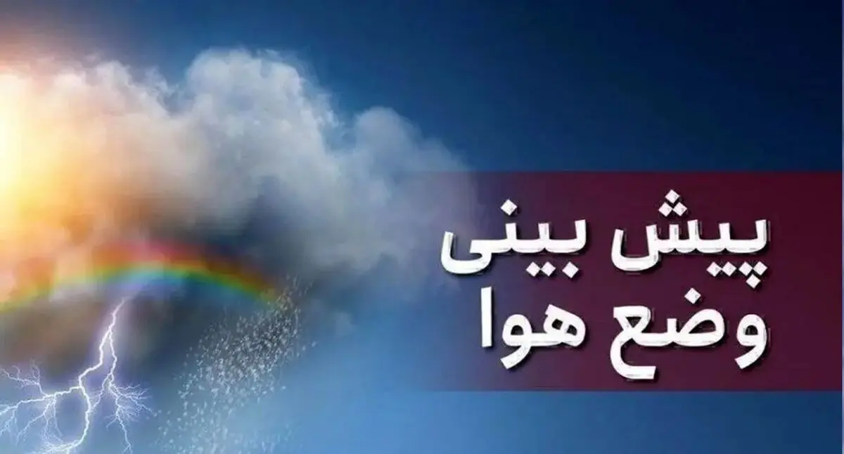 پیش بینی وضعیت هوای جمعه و شنبه ۸ و ۹ اسفند ۱۴۰۴/ این مناطق منتظر بارش برف و باران باشند
