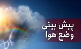پیش بینی وضعیت هوای جمعه و شنبه ۸ و ۹ اسفند ۱۴۰۴/ این مناطق منتظر بارش برف و باران باشند
