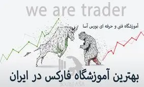 دوره آموزش فارکس آموزشگاه بورس آسا 