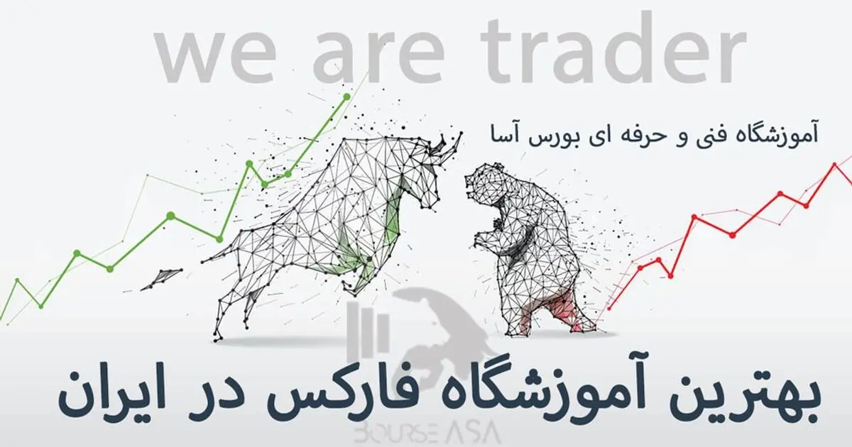 دوره آموزش فارکس آموزشگاه بورس آسا 