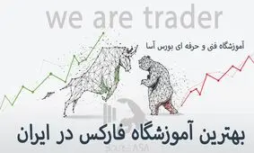 دوره آموزش فارکس آموزشگاه بورس آسا 
