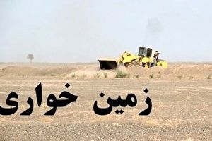 کشف زمین خواری 4 هزار و 710 میلیاردی در خوزستان