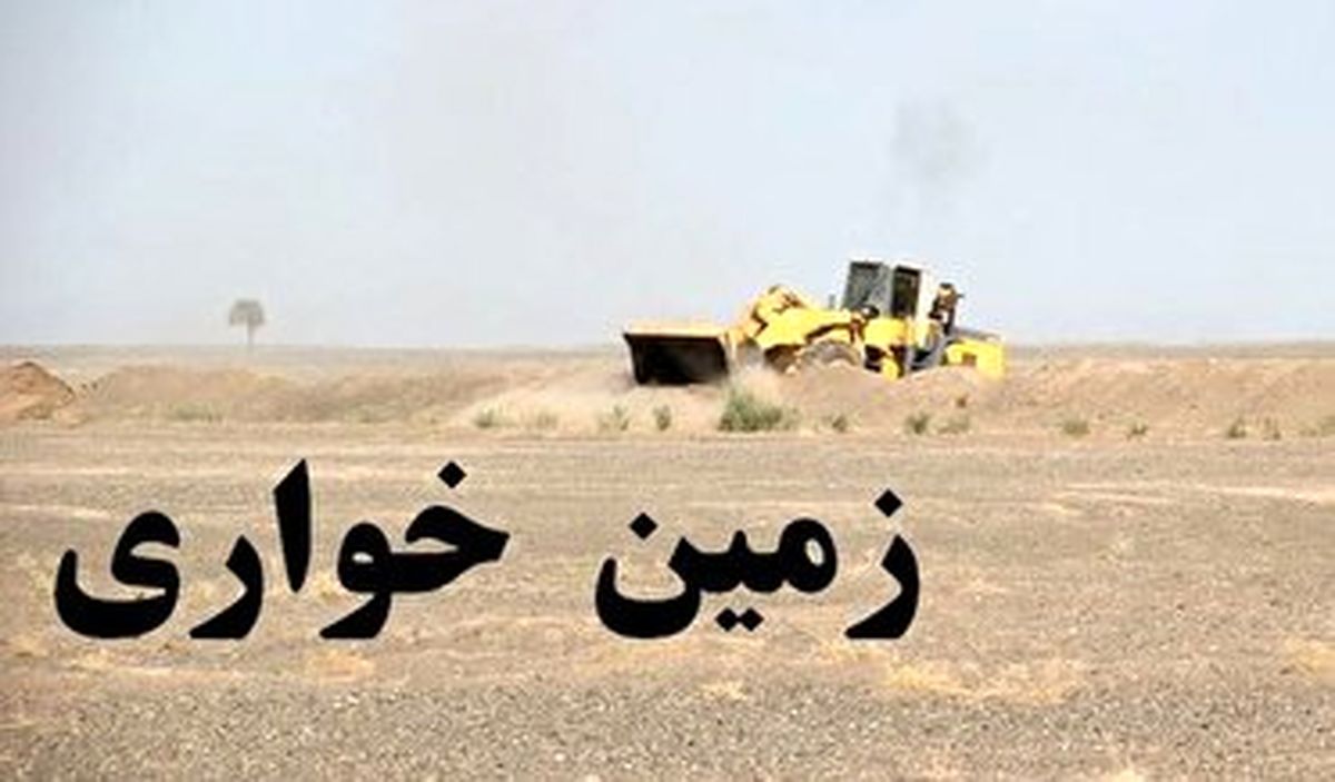 کشف زمین خواری 4 هزار و 710 میلیاردی در خوزستان
