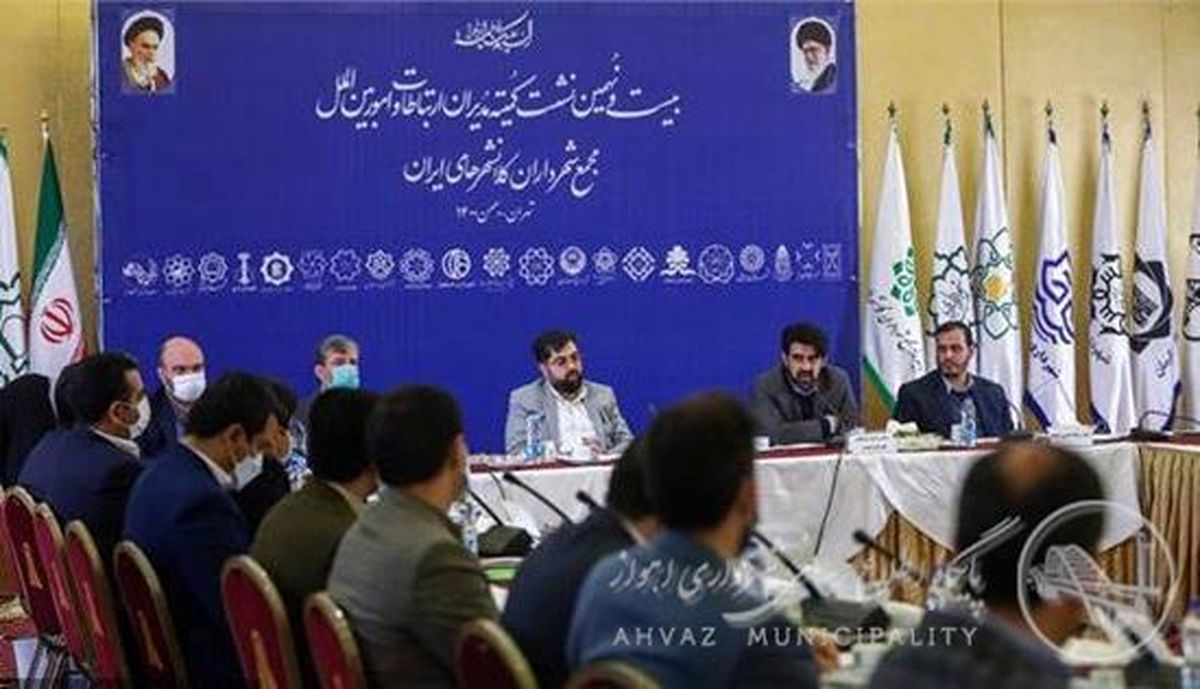 بیست و نهمین نشست کمیته مدیران ارتباطات و امور بین الملل مجمع شهرداران کلانشهرهای ایران برگزار شد