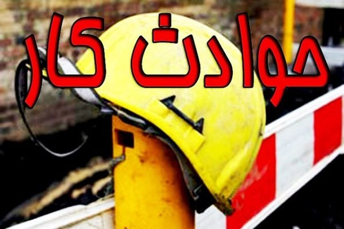 قطع عضو کارگر جوان در میبد