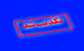 تکذیب تعطیلی اصفهان 