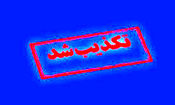 تکذیب تعطیلی اصفهان 