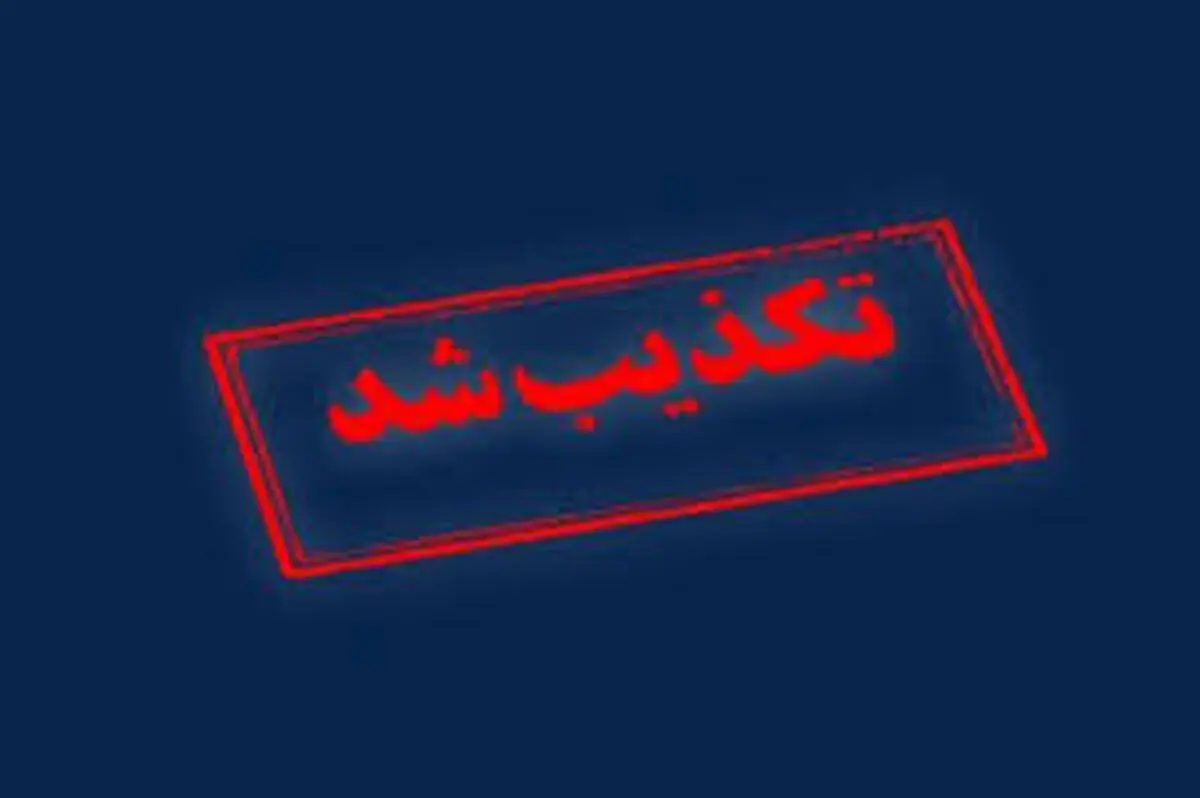 تکذیب تعطیلی اصفهان 