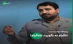 مومن‌نسب: تلگرام نه، بگویید تله‌گرام!