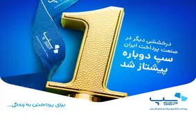 سپ دوباره پیشتاز شد

