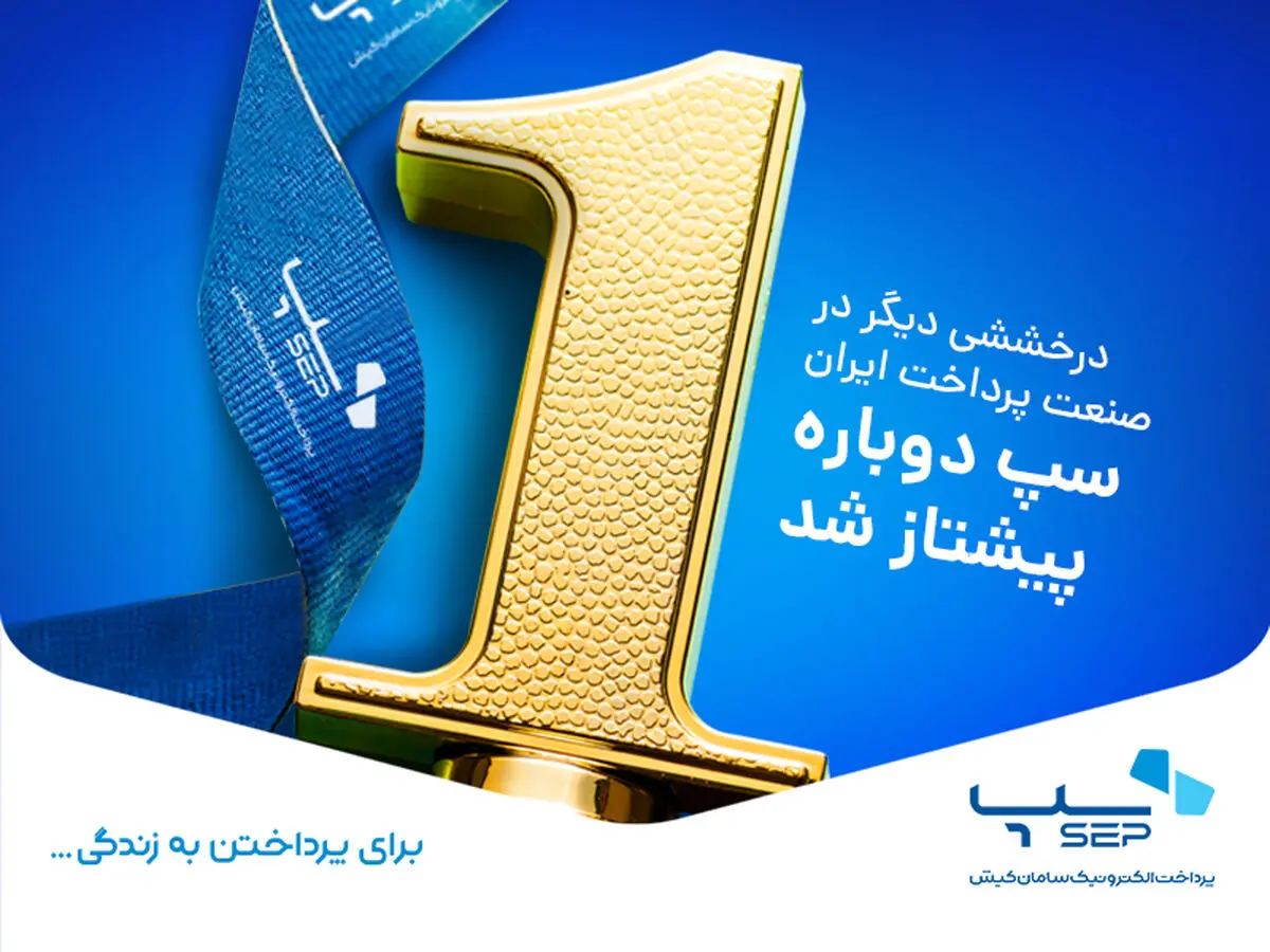 سپ دوباره پیشتاز شد

