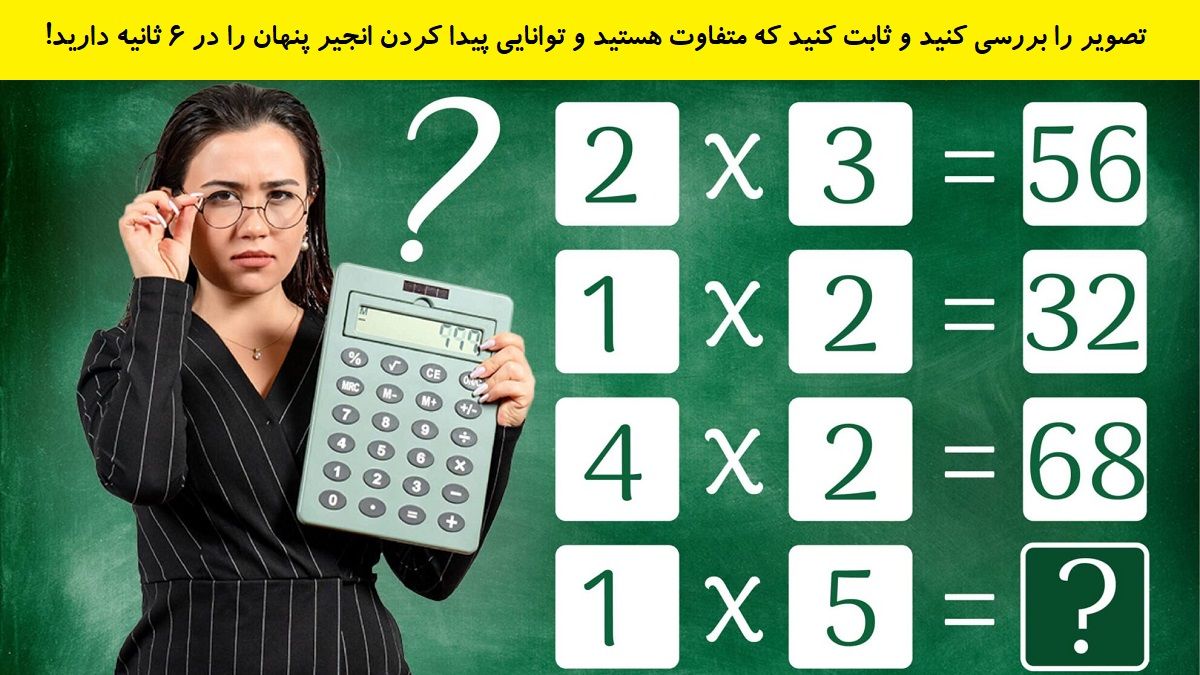 تست هوش/ برای رمزگشایی این آزمون فقط 6 ثانیه فرصت دارید