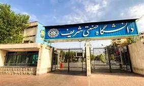 سایت دانشگاه صنعتی شریف هک شد/ ماجرا چه بود؟