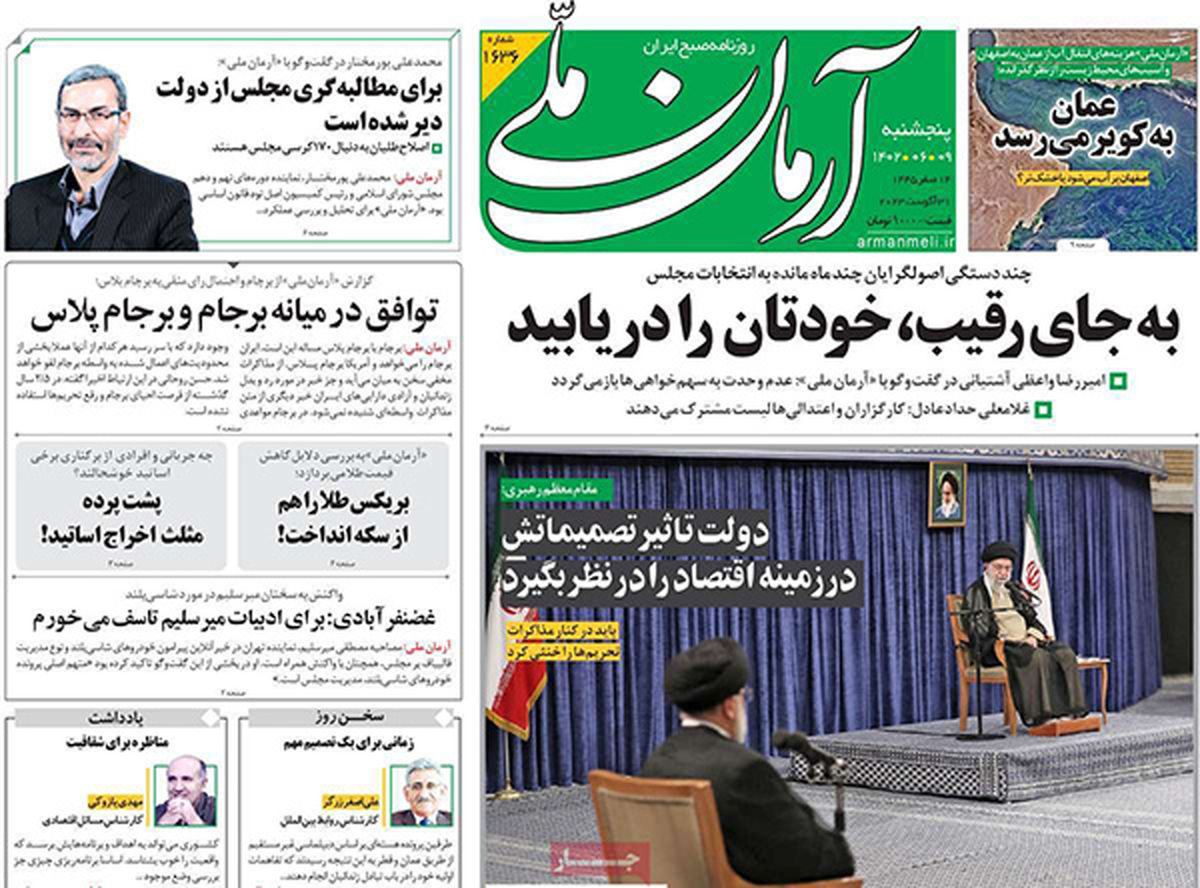 صفحه نخست روزنامه های پنجشنبه 9 شهزیور 1402