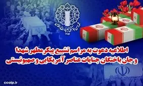 تشییع پیکر شهدای جنایات اخیر صهیونیستی - آمریکایی از مقابل دانشگاه تهران فردا برگزار می‌شود

