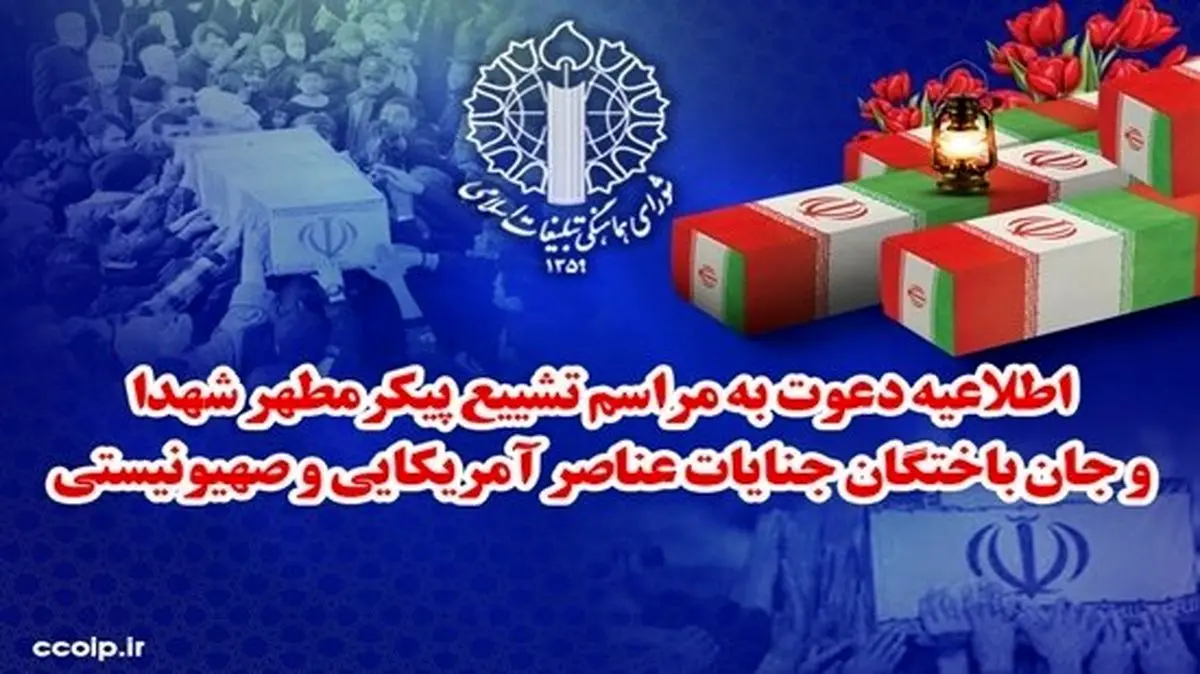 تشییع پیکر شهدای جنایات اخیر صهیونیستی - آمریکایی از مقابل دانشگاه تهران فردا برگزار می‌شود

