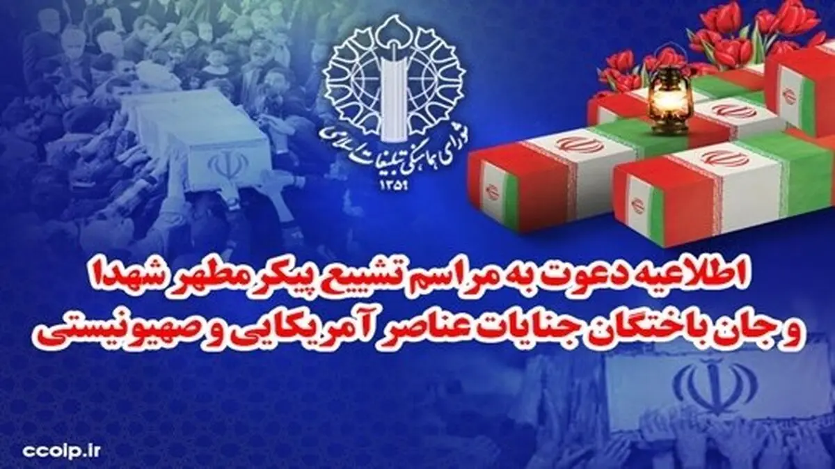 تشییع پیکر شهدای جنایات اخیر صهیونیستی - آمریکایی از مقابل دانشگاه تهران فردا برگزار می‌شود

