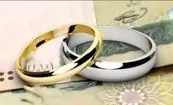 وام ازدواج در سال آینده چقدر می‌شود؟
