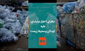 مافیای ۴ هزار میلیاردی علیه کودکان و محیط زیست / ویدئو