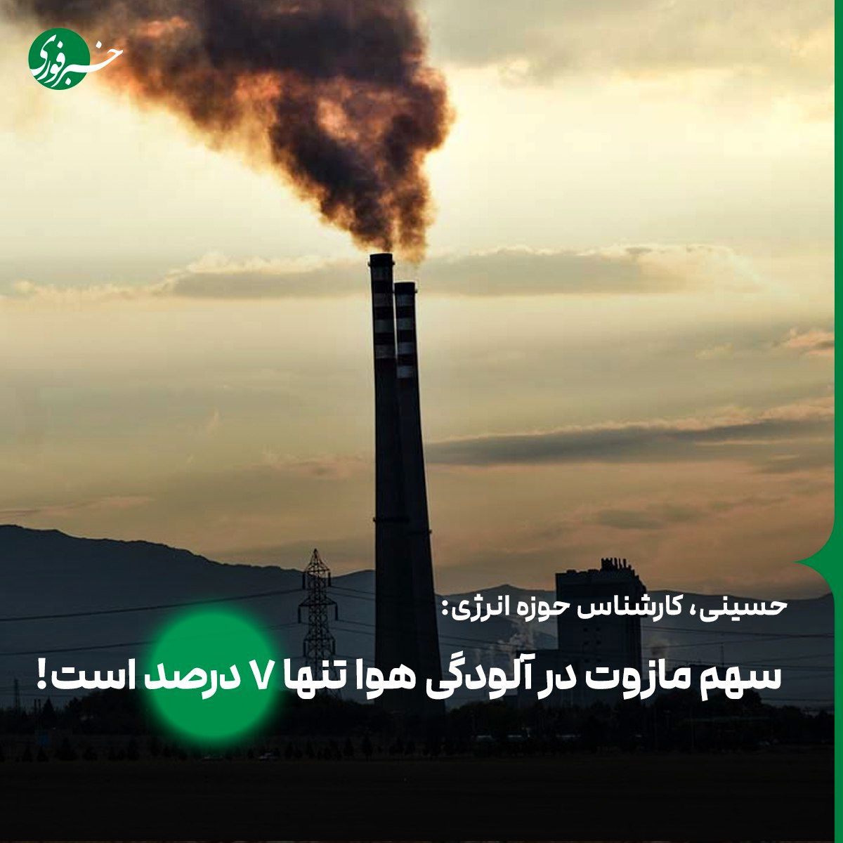 سهم مازوت در آلودگی هوای ماههای سرد سال تنها ۷ درصد است!