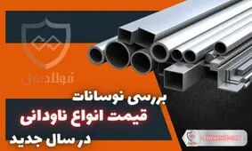بررسی نوسانات قیمت انواع ناودانی در سال جدید