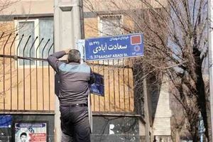 شورای شهر تهران نام این میدان و کوچه ها را تغییر داد