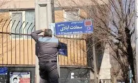 شورای شهر تهران نام این میدان و کوچه ها را تغییر داد