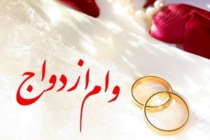 «ضمانت» دست انداز وام ازدواج