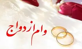 «ضمانت» دست انداز وام ازدواج