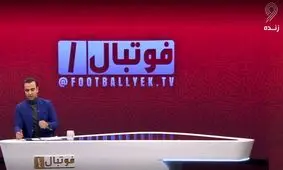  بیان کلمه نامناسب در پخش زنده برنامه ورزشی تلویزیون/ ویدئو

