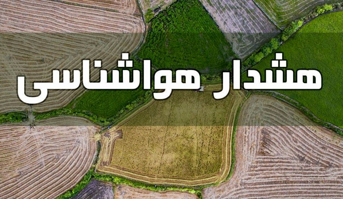 هشدارهای بارش باران و وزش باد به باغداران و دامداران