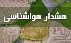 هشدارهای بارش باران و وزش باد به باغداران و دامداران

