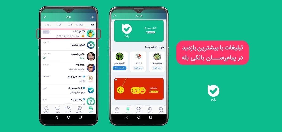 تبلیغات با بیشترین بازدید در پیامرسان بانکی بله