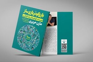 «بازی‌گوش بازی‌ساز» منتشر شد