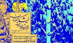 سال شکوفایی صنعت نیشکر