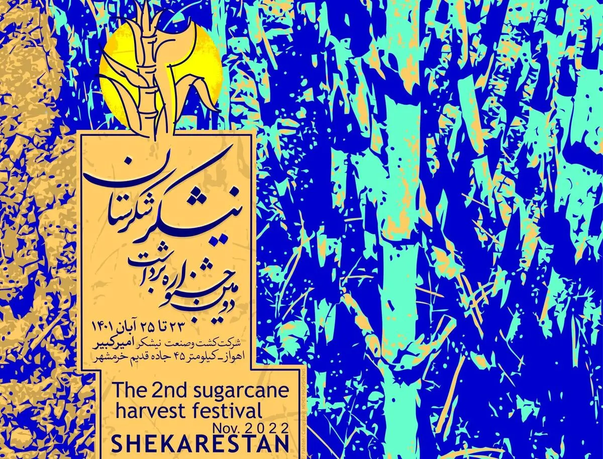نمایشگاه «قاب سبز» جشنواره «شکرستان»، تداعی‌گر حضور در موقعیت صنعتی و کشاورزی