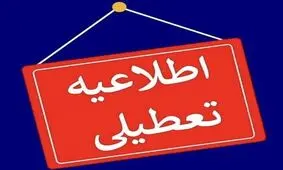 استان سمنان فردا هم تعطیل شد