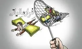  پشت‌پرده ۱۰۰هزار میلیارد تومان فرار مالیاتی!