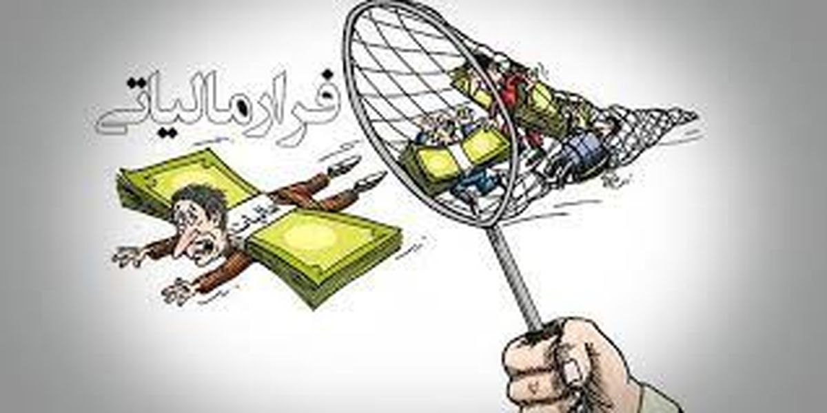پشتپرده ۱۰۰هزار میلیارد تومان فرار مالیاتی!